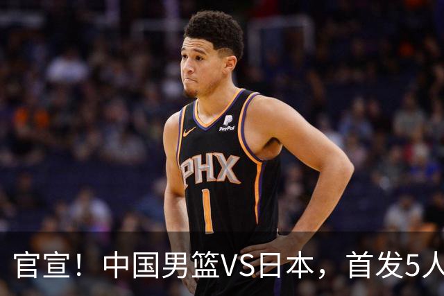 官宣！中国男篮VS日本，首发5人出炉！2大前锋李弘权、赵嘉义复出
