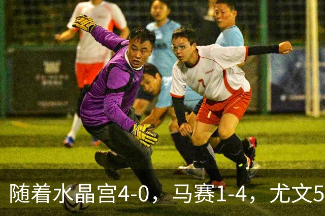 随着水晶宫4-0，马赛1-4，尤文5-0奈梅亨，欧联最新积分榜出炉